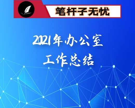 2021年办公室工作总结