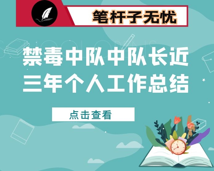 禁毒中队中队长近三年个人工作总结