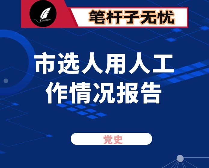 市选人用人工作情况报告