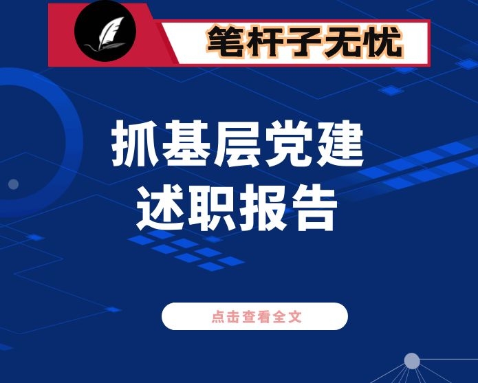 2021年度乡镇党委书记抓基层党建述职报告