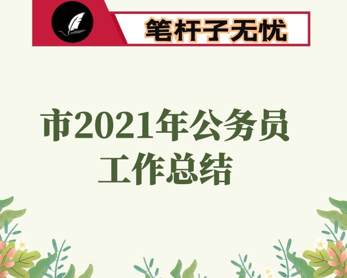 市2021年公务员工作总结