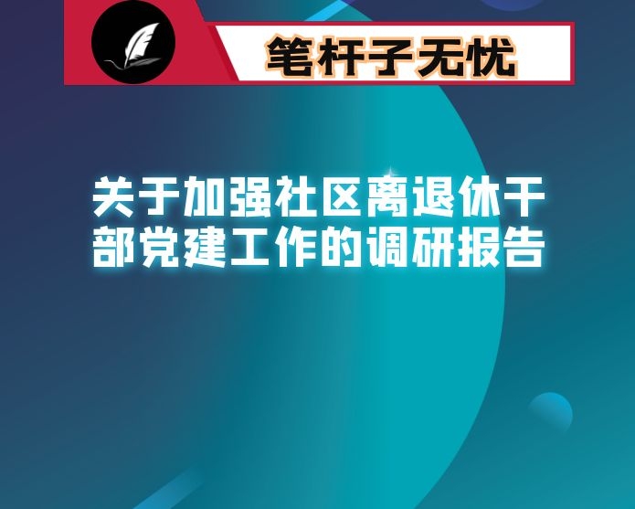 区关于加强社区离退休干部党建工作的调研报告