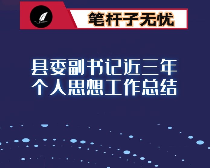 县委副书记近三年个人思想工作总结