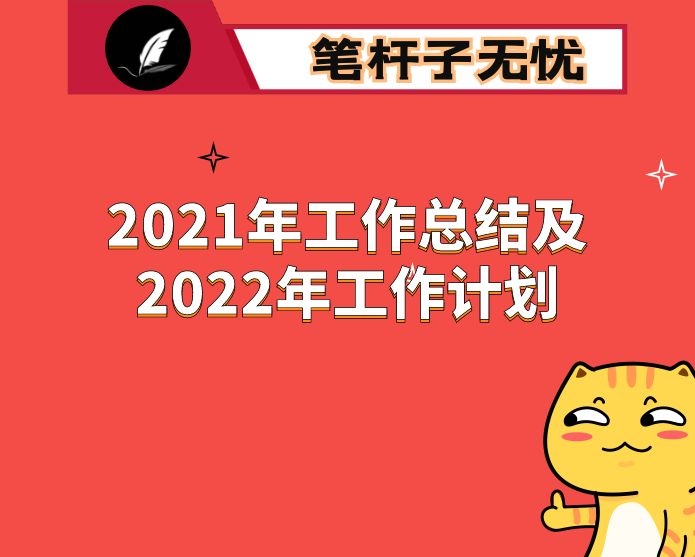 镇2021年工作总结及2022年工作计划