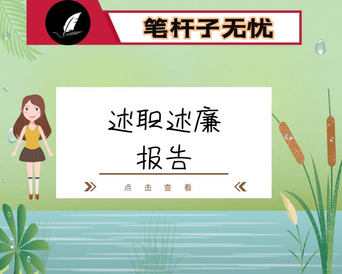街道办书记、主任述职述德述廉报告
