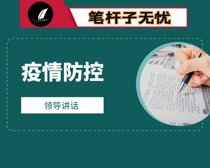 市长在春节前全市新冠肺炎疫情联防联控工作会议上的讲话