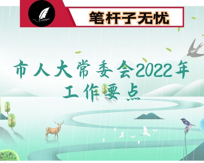 市人大常委会2022年工作要点