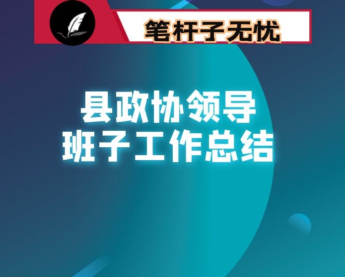 县政协领导班子工作总结