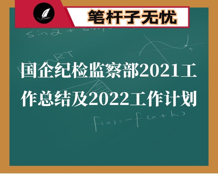 国企纪检监察部2021工作总结及2022工作计划