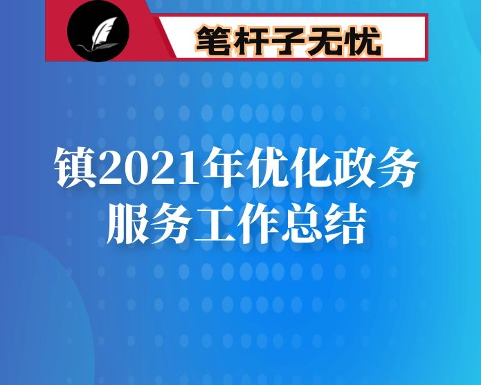 镇2021年优化政务服务工作总结