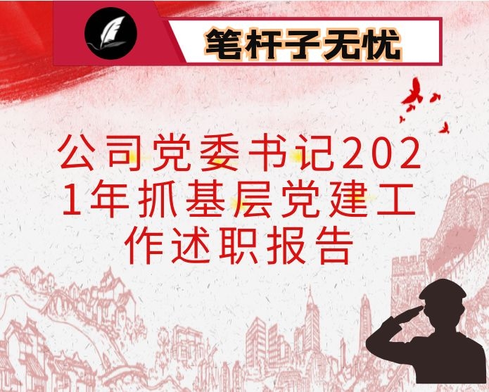 公司党委书记2021年抓基层党建工作述职报告