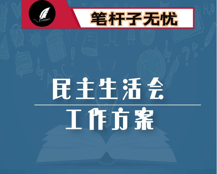 2022年度六个带头民主生活会查摆问题及意见建议整改工作方案