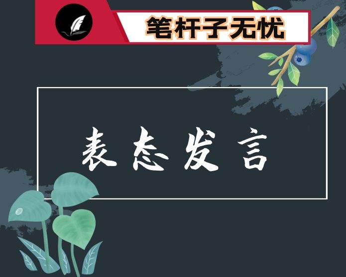 公司党支部党建工作表态发言：党建联动聚合力 共建共享办实事