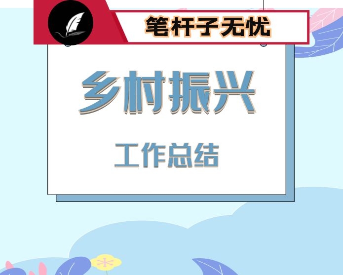 县农业农村局2021年实施乡村振兴战略工作汇报