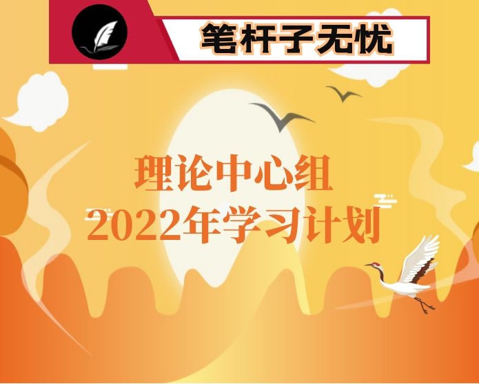 区2022年区委理论学习中心组学习计划