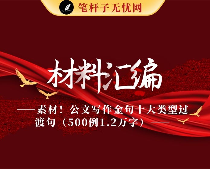 素材！公文写作金句十大类型过渡句（500例1.2万字）