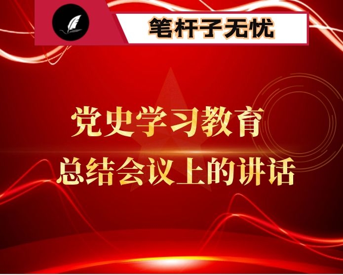 市公管办党组书记在党史学习教育总结会议上的讲话