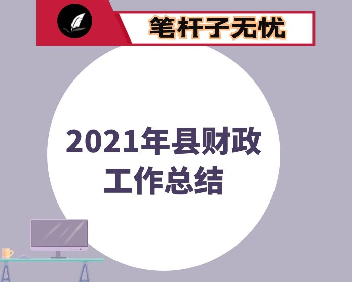 2021年县财政工作总结