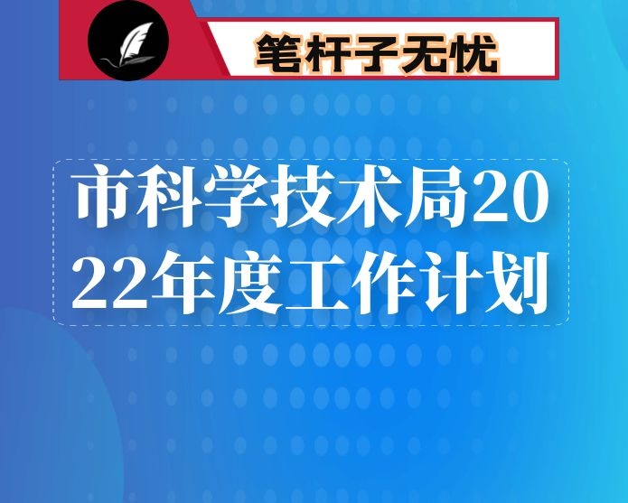 市科学技术局2022年度工作计划
