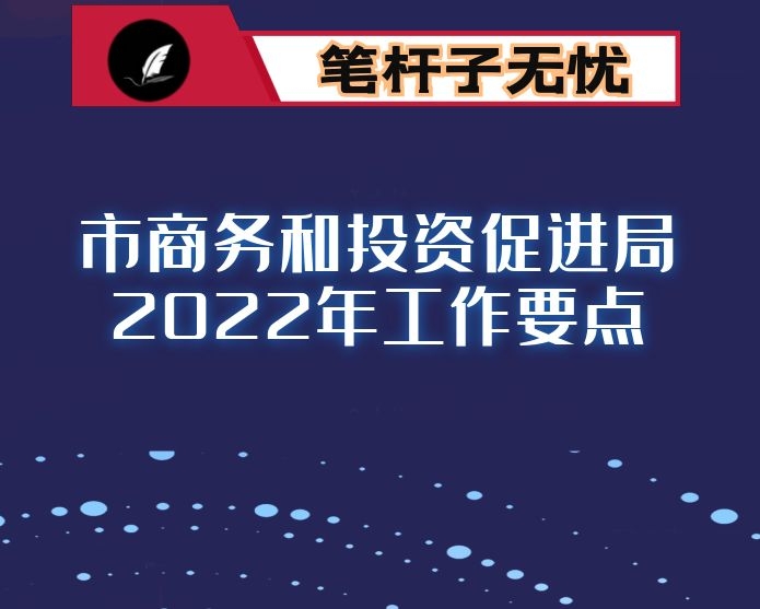 市商务和投资促进局2022年工作要点