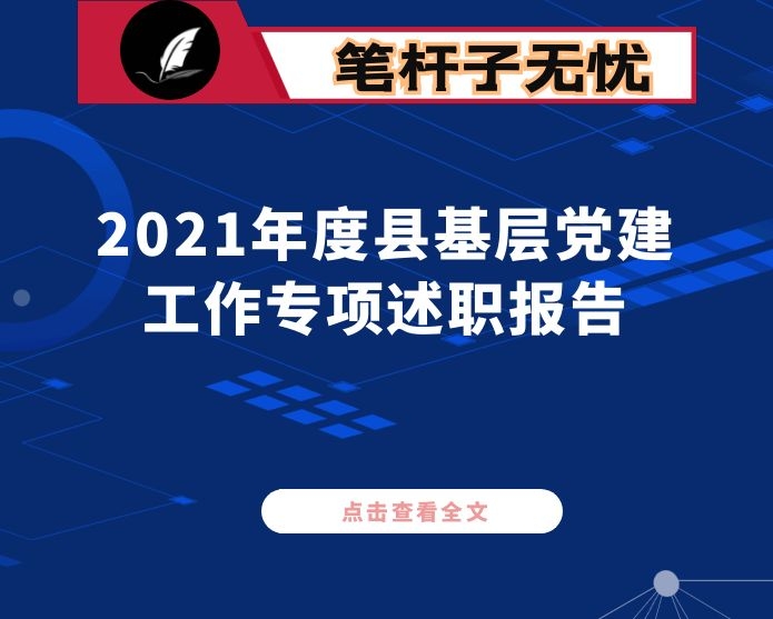 2021年度县基层党建工作专项述职报告