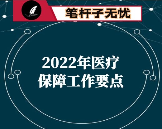 2022年医疗保障工作要点