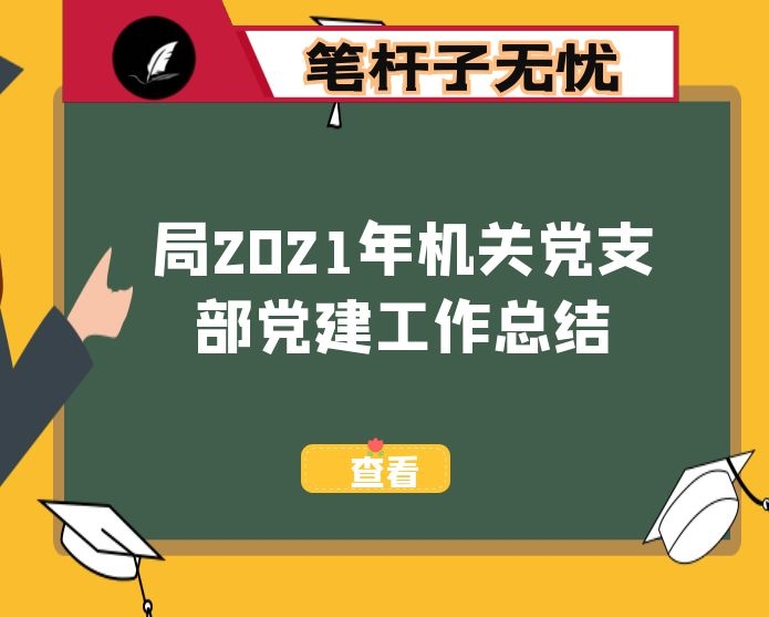 局2021年机关党支部党建工作总结