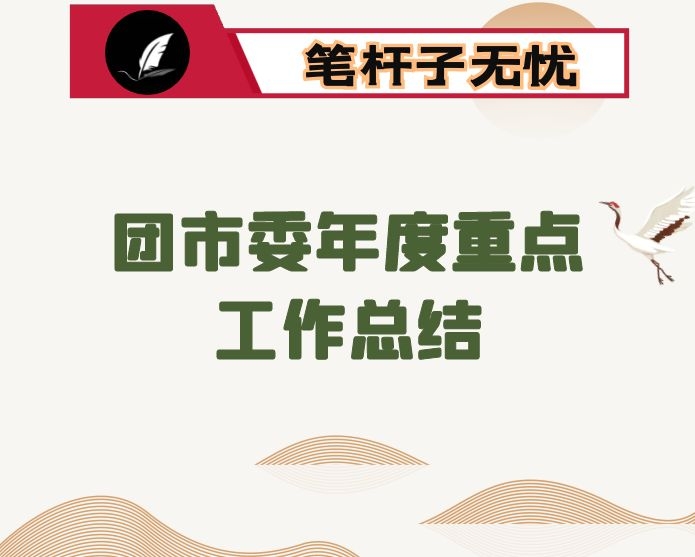 团市委年度重点工作总结