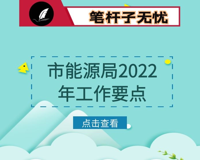市能源局2022年工作要点