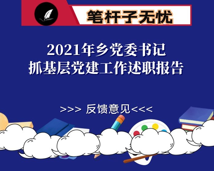 2021年乡党委书记抓基层党建工作述职报告