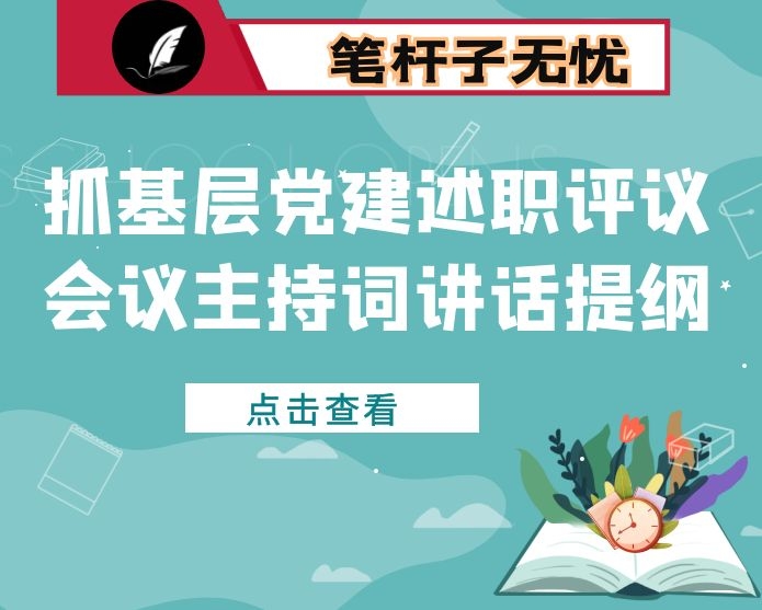 抓基层党建述职评议会议主持词讲话提纲