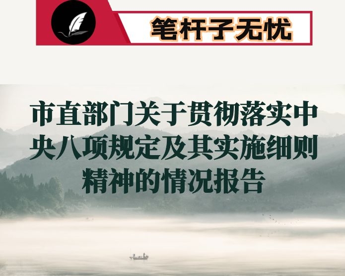 市直部门关于贯彻落实中央八项规定及其实施细则精神的情况报告