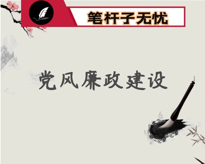 在2022年上半年全面从严治党暨党风廉政建设会议上的讲话