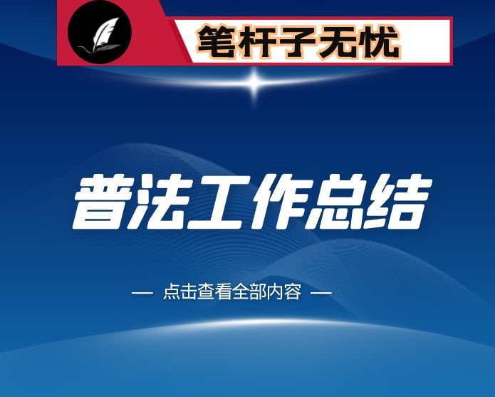 司法局“关爱明天 普法先行”青少年普法教育活动开展情况的汇报