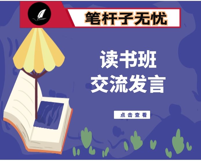 在2023年专题学习研讨班上的发言提纲