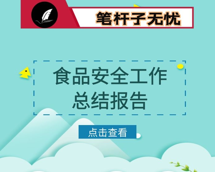 镇人民政府开展校园及周边食品安全专项整治工作的情况汇报