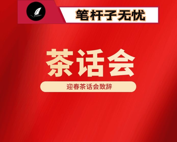 区委书记在2022年迎春茶话会上的致辞