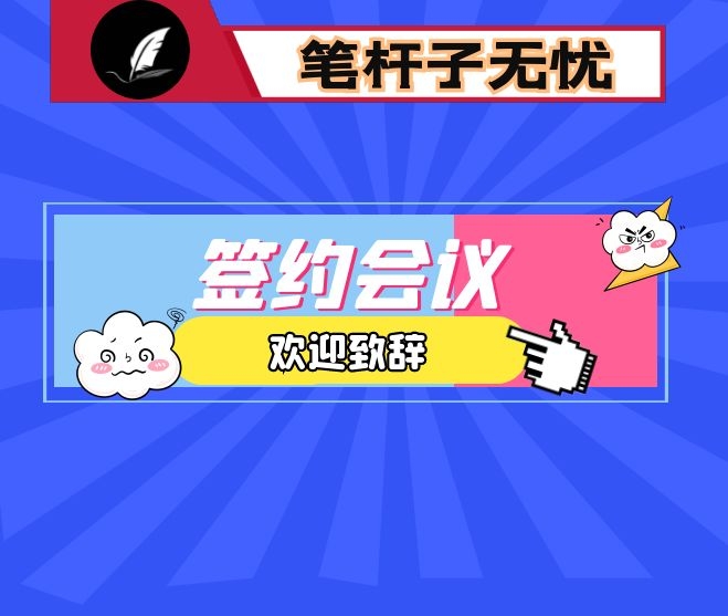 在“绿色中国˙双碳战略”项目合作发布暨签约大会上的欢迎致辞