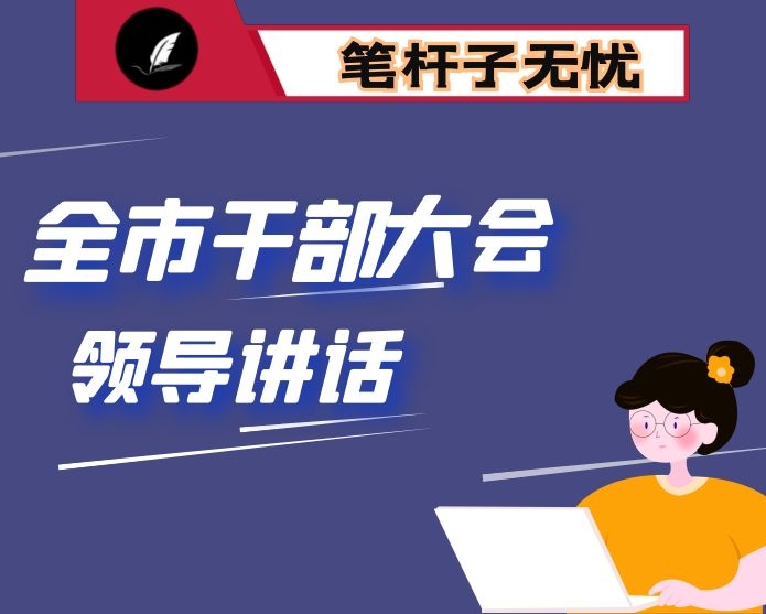 市委书记在全市三级干部会议上的讲话