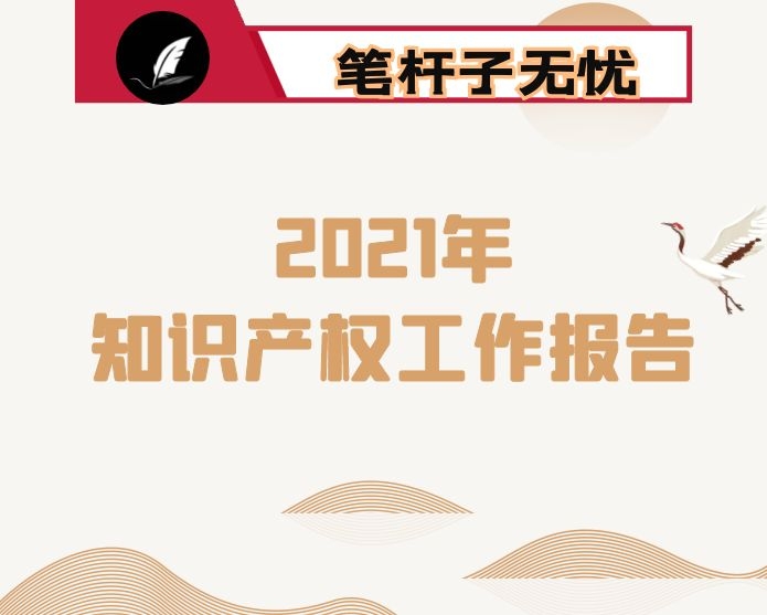 2021年全省知识产权工作报告