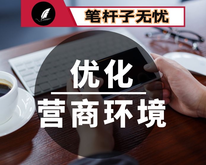 在全市推进营商环境建设大会上的讲话