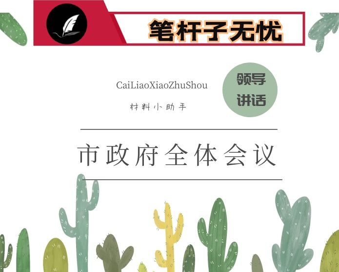 县长在X县人民政府第X届第X次全体（扩大）会议上的讲话