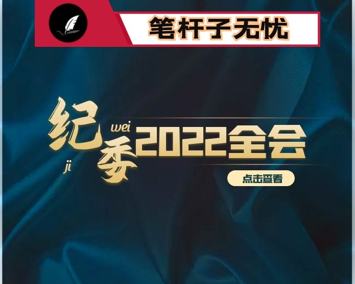 市委书记在2022年市纪委全会上的讲话
