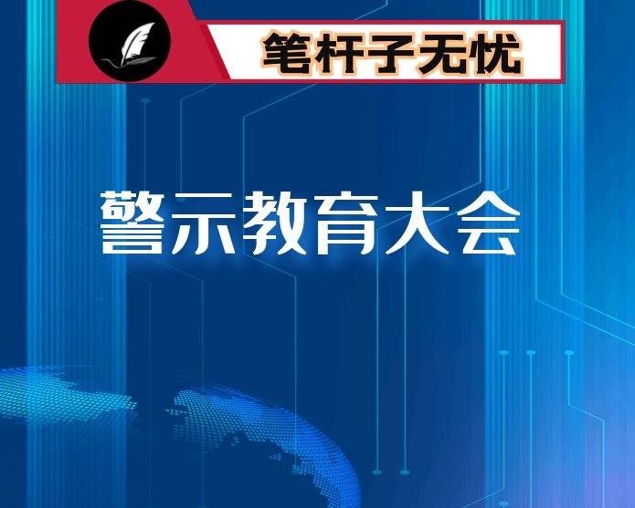 区委书记在全区领导干部警示教育大会上的讲话