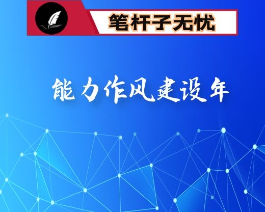 在全局“能力作风建设年”动员部署会上的讲话