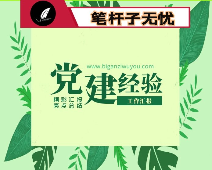 农村基层党建工作总结特色做法汇报材料