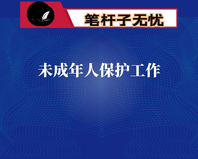 在全县未成年人保护工作领导小组会议上的讲话