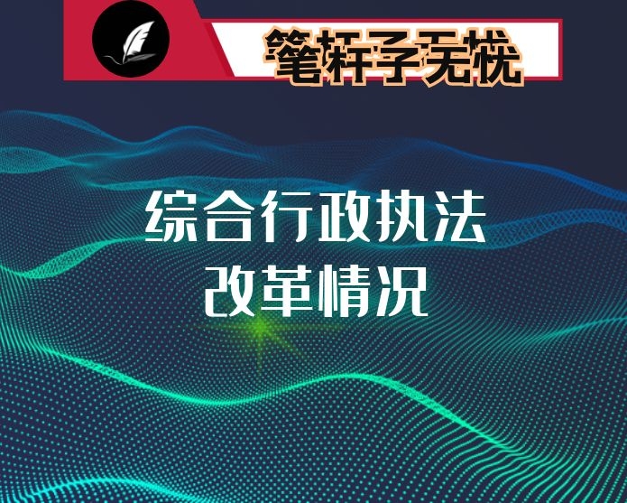 推进乡镇（街道）综合行政执法改革情况汇报