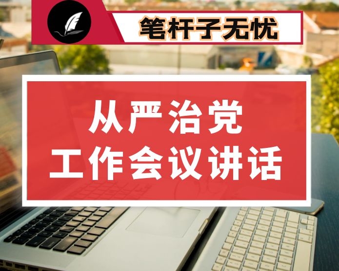 在局党组理论中心组全面从严治党专题学习研讨交流会上的发言