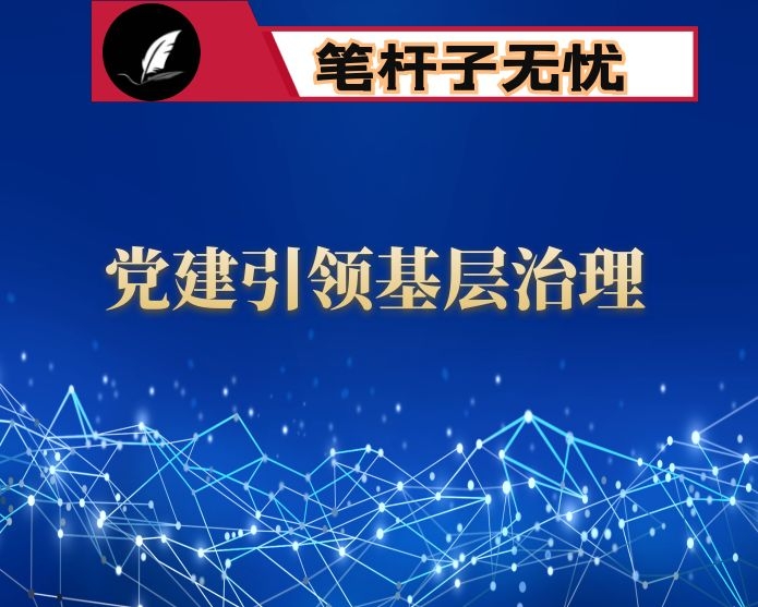 在基层党建引领网格治理座谈会上的发言